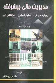مدیریت مالی پیشرفته