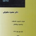 حقوق بین الملل خصوصی جلد اول : کلیات تابعیت اقامتگاه وضعیت بیگانگان ( محمود سلجوقی )