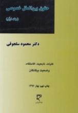 حقوق بین الملل خصوصی جلد اول : کلیات تابعیت اقامتگاه وضعیت بیگانگان ( محمود سلجوقی )