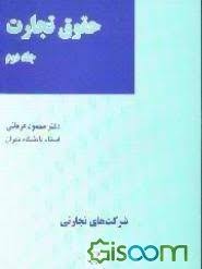 حقوق تجارت جلد دوم ( محمود عرفانی )