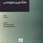 مقدمه ای بر حقوق اساسی ( اریک بارنت عباس کد خدایی )