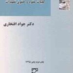 حقوق مدنی 3 : کلیات عقود حقوق تعهدات ( جواد افتخاری )