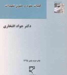 حقوق مدنی 3 : کلیات عقود حقوق تعهدات ( جواد افتخاری )