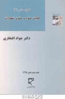 حقوق مدنی 3 : کلیات عقود حقوق تعهدات ( جواد افتخاری )