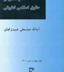 در آمدی بر حقوق اسلامی تطبیقی ( عباسعلی عمید زنجانی )