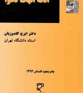ادله اثبات دعوا ( ایرج گلدوزیان )