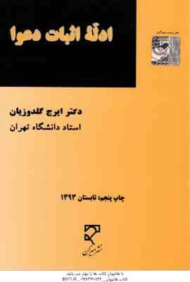 ادله اثبات دعوا ( ایرج گلدوزیان )