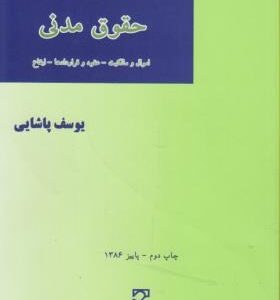 745 سوال حقوق مدنی ( یوسف پاشایی ) میزان