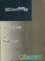 روانشناسی و جرم ( دیوید پوت واین آیدن سامونز داود نجفی توانا )