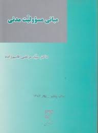 مبانی مسئولیت مدنی ( سید مرتضی قاسم زاده )