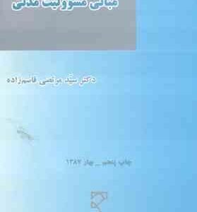 مبانی مسئولیت مدنی ( سید مرتضی قاسم زاده )