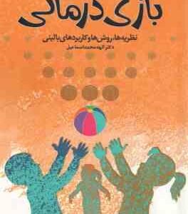 بازی درمانی ( الهه محمد اسماعیل ) نظریه ها و روش ها و کاربردهای بالینی
