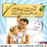قانون پدری نقش و تاثیر پدران در زندگی فرزندان
