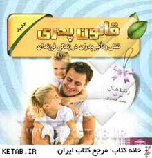 9789647938648.jpg قانون پدری نقش و تاثیر پدران در زندگی فرزندان