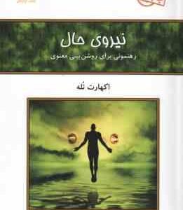 نیروی حال ( اکهارت تله هنگامه آذرمی ) رهنمونی برای روشنی بینی معنوی