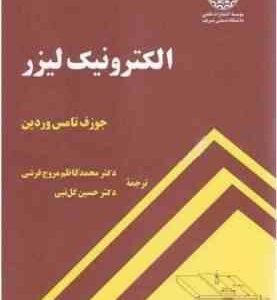 الکترونیک لیزر