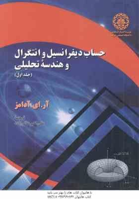 حساب دیفرانسیل و انتگرال و هندسه تحلیلی جلد 1 ( آر ای آدامز علی اکبر عالم زاده )