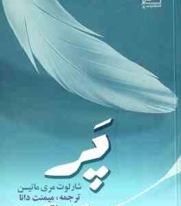 پر ( مری ماتیسن دانا )