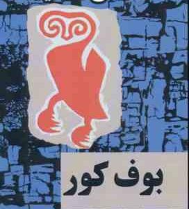 بوف کور ( صادق هدایت )