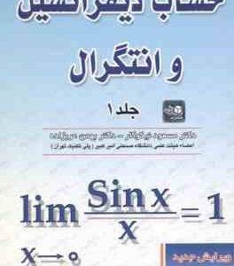حساب دیفرانسیل و انتگرال جلد 1 ( مسعود نیکوکار بهمن عربزاده )