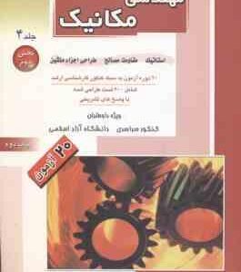 مهندسی مکانیک جلد 4 بخش 2 ( وزیری راد خداویردی زارع بیدکی زمانی نژاد ) 20 آزمون ارشد با پاسخ ت