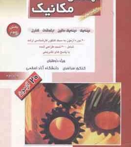 دینامیک . دینامیک ماشین . ارتعاشات . کنترل ( وزیری راد زمانی نژاد خداویردی ) مهندسی مکانیک کتاب