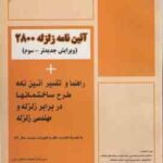 آیین نامه زلزله 2800 ( اکبر ترکاشوند ) ویرایش 3 راهنما و تفسیر آیین نامه