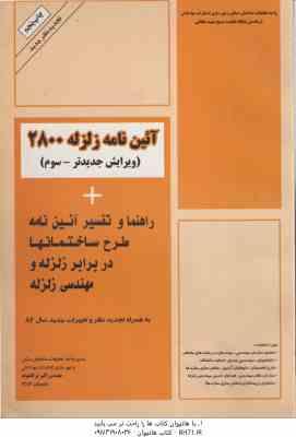 آیین نامه زلزله 2800 ( اکبر ترکاشوند ) ویرایش 3 راهنما و تفسیر آیین نامه