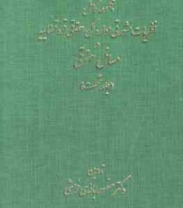 مجموعه کامل نظریات مشورتی اداره کل حقوقی قوه قضایه در مسائل حقوقی دوره دوجلدی ( منصور اباذری )