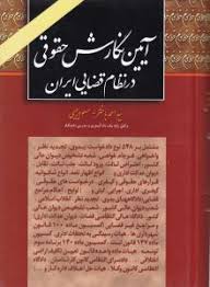 آیین نگارش حقوقی در نظام قضایی ایران ( احمد باختر مسعود رئیسی )