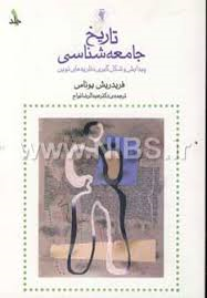 تاریخ جامعه شناسی ( فریدریش یوناس عبدالرضا نواح )