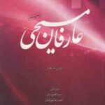 عارفان مسیحی ( اولین اندر هیل حمید محمودیان احمد رضا مویدی )