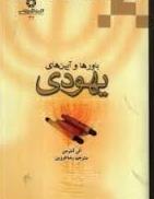 باورها و آیین های یهودی ( الن آنترمن رضا فرزین )