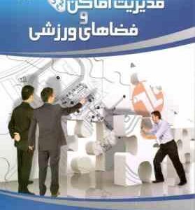 مدیریت اماکن و فضاهای ورزشی ویرایش دوم