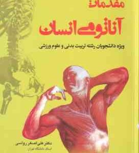 مقدمات آناتومی انسان ( رواسی قیطاسی ) ویژه دانشجویان رشته تربیت بدنی و علوم ورزشی