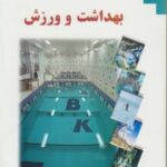 بهداشت و ورزش ( محمدحسین اقبالی )