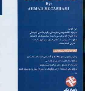 ژیمناستیک ( محتشمی ) آموزش پیشرفته حرکات و تکنیکها و تاکتیکها ( احمد محتشمی )