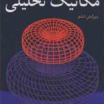 مکانیک تحلیلی ( فولز کاسیدی هوشنگ سپهری ) ویراش 6