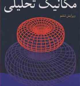 مکانیک تحلیلی ( فولز کاسیدی هوشنگ سپهری ) ویراش 6