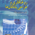 تئوری روغنکاری و طراحی یاتاقان ( جعفر زرین چنگ )