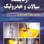 آزمایشگاه سیالات و هیدرولیک ( بهزاد خورشیدی )