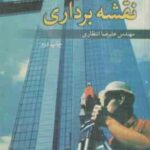 تحلیل مسائل نقشه برداری ( علیرضا انتظاری )