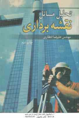 تحلیل مسائل نقشه برداری ( علیرضا انتظاری )