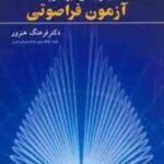 NDT آزمون های غیر مخرب آزمون فراصوتی ( فرهنگ هنرور )