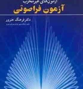NDT آزمون های غیر مخرب آزمون فراصوتی ( فرهنگ هنرور )