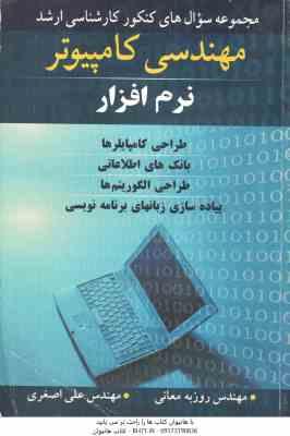 مجموعه سوال های ارشد مهندسی کامپیوتر ( روزبه معانی علی اصغری )