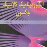 تشریح مسائل الکترو دینامیک کلاسیک : ویرایش سوم ( جان دیوید جکسون حمید قاسمی شکوفه خسروی زاده )