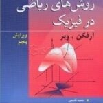 روشهای ریاضی در فیزیک ( آرفکن وبر قاسمی خسروی زاده ) تشریح کامل مسائل