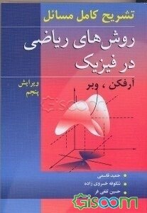 روشهای ریاضی در فیزیک ( آرفکن وبر قاسمی خسروی زاده ) تشریح کامل مسائل