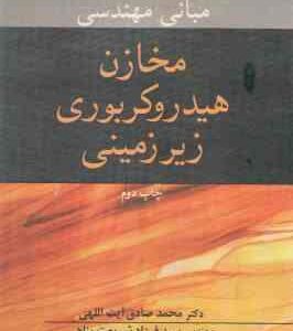 مبانی مهندسی مخازن هیدروکربوری زیر زمینی ( ال پی دیک آیت اللهی شریعت پناهی پارسا )
